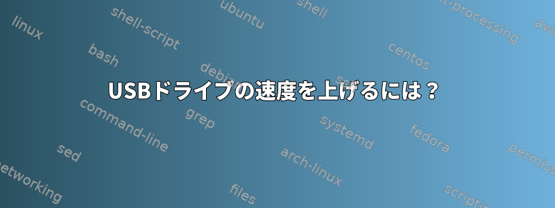 USBドライブの速度を上げるには？