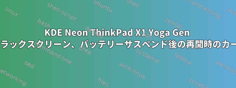 KDE Neon ThinkPad X1 Yoga Gen 4、ブラックスクリーン、バッテリーサスペンド後の再開時のカーソル