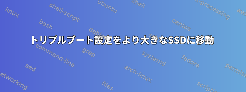 トリプルブート設定をより大きなSSDに移動