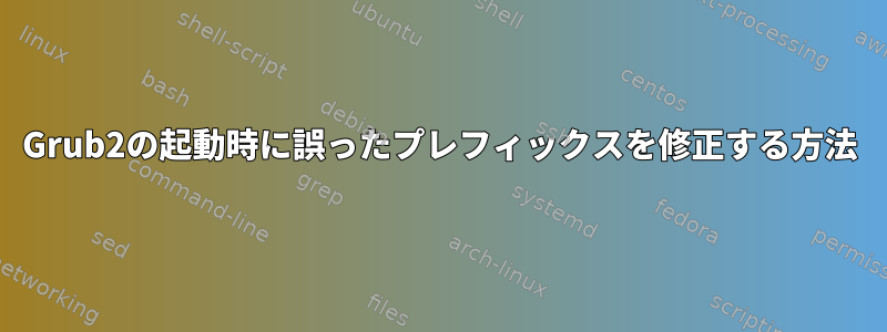 Grub2の起動時に誤ったプレフィックスを修正する方法