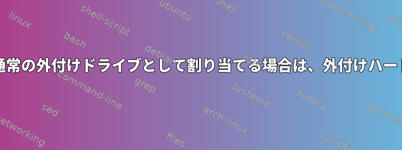 OSが200GBをWindowsに割り当て、残りを通常の外付けドライブとして割り当てる場合は、外付けハードドライブを使用してPop!を実行できますか?