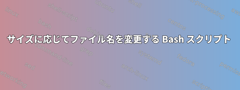 サイズに応じてファイル名を変更する Bash スクリプト