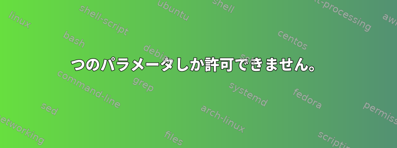 1つのパラメータしか許可できません。