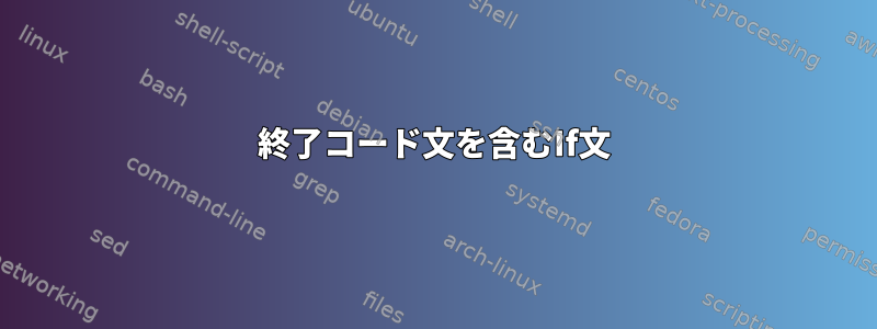 終了コード文を含むIf文