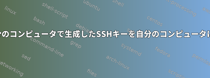 他のユーザーが自分のコンピュータで生成したSSHキーを自分のコンピュータに追加できますか？