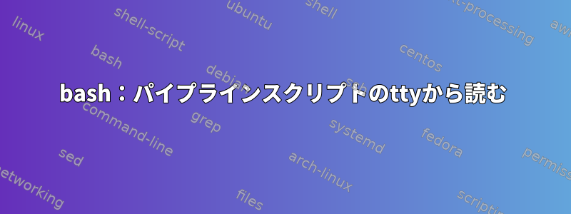 bash：パイプラインスクリプトのttyから読む