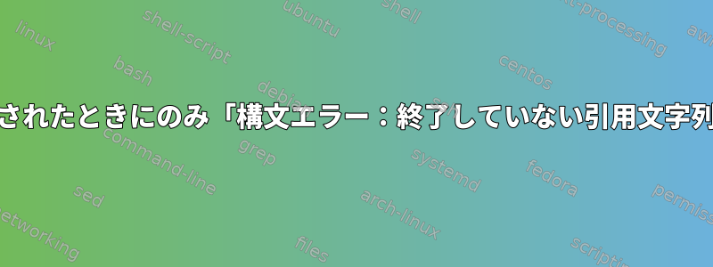 crontabから呼び出されたときにのみ「構文エラー：終了していない引用文字列」が発生する[重複]