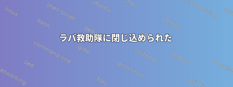 ラバ救助隊に閉じ込められた