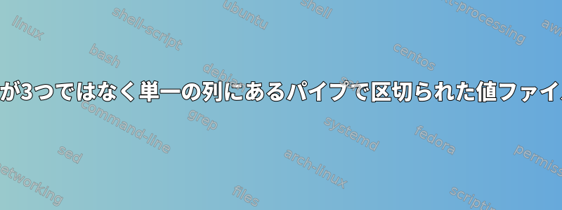 awkは、データが3つではなく単一の列にあるパイプで区切られた値ファイルを開きます。