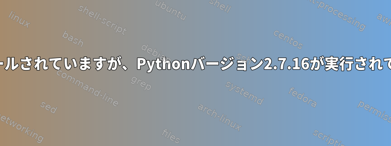 バージョン3.7.7がインストールされていますが、Pythonバージョン2.7.16が実行されている理由がわかりませんか?