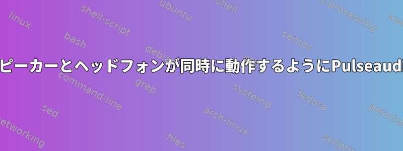 ノートパソコンのスピーカーとヘッドフォンが同時に動作するようにPulseaudioを設定するには？