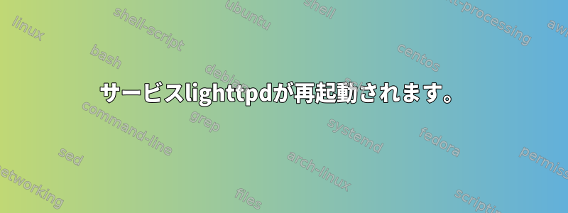 サービスlighttpdが再起動されます。