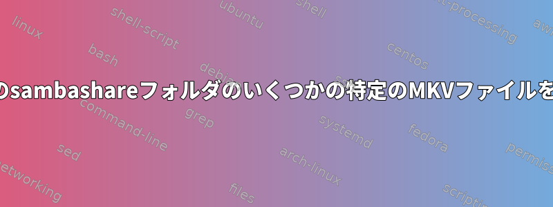 VLCはもはや私のsambashareフォルダのいくつかの特定のMKVファイルを再生しません。