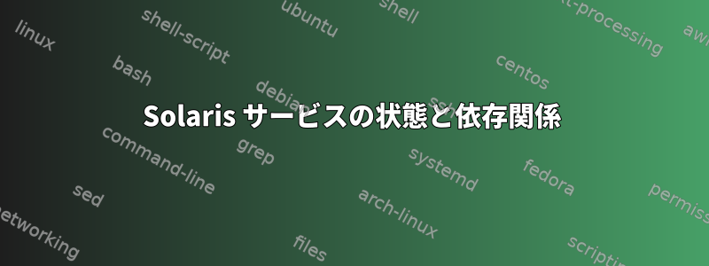 Solaris サービスの状態と依存関係