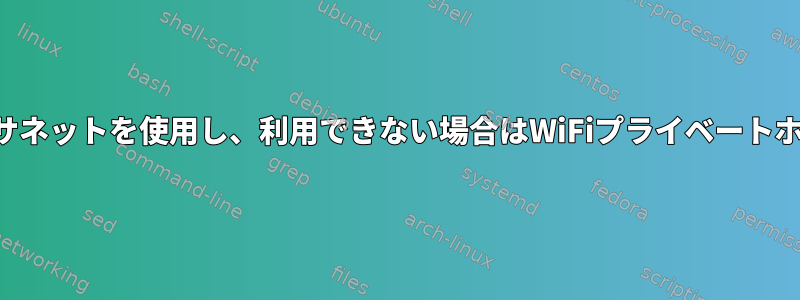 利用可能で動作している場合はイーサネットを使用し、利用できない場合はWiFiプライベートホットスポットを使用してください。