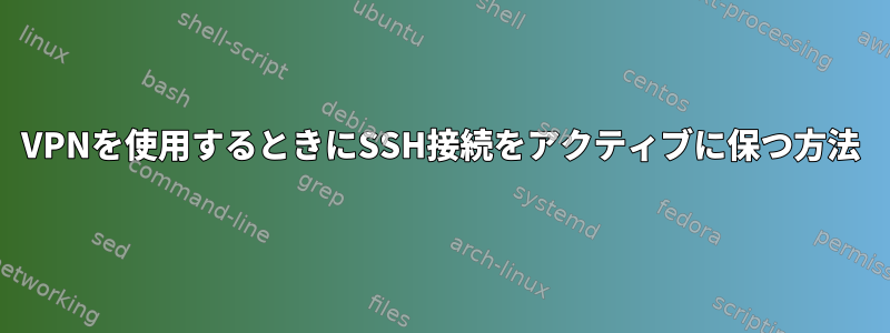 VPNを使用するときにSSH接続をアクティブに保つ方法