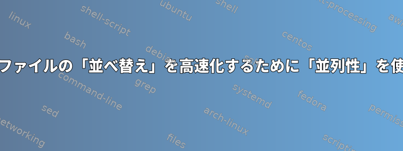 RAM内の大容量ファイルの「並べ替え」を高速化するために「並列性」を使用する方法は？