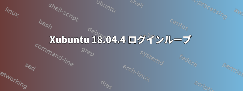 Xubuntu 18.04.4 ログインループ