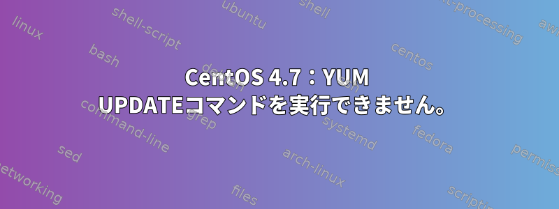 CentOS 4.7：YUM UPDATEコマンドを実行できません。