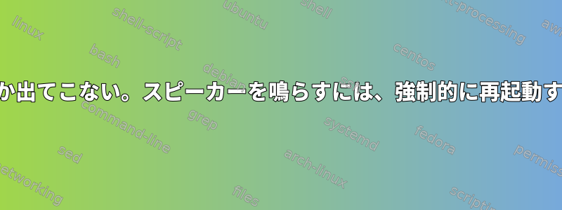 音は画面を通してしか出てこない。スピーカーを鳴らすには、強制的に再起動する必要があります。