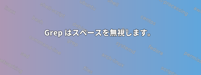 Grep はスペースを無視します。