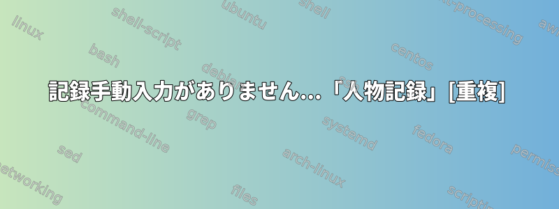 記録手動入力がありません...「人物記録」[重複]