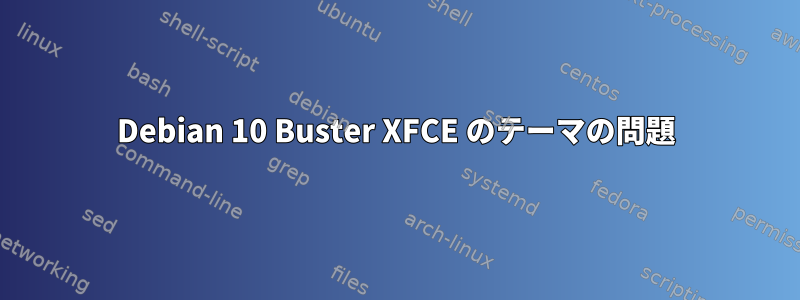 Debian 10 Buster XFCE のテーマの問題