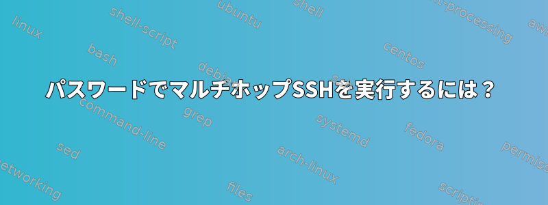 パスワードでマルチホップSSHを実行するには？