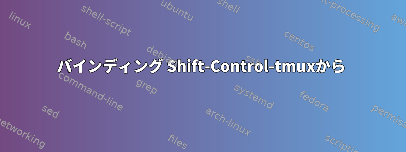 バインディング Shift-Control-tmuxから