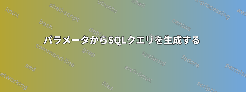 パラメータからSQLクエリを生成する