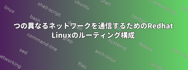 2つの異なるネットワークを通信するためのRedhat Linuxのルーティング構成