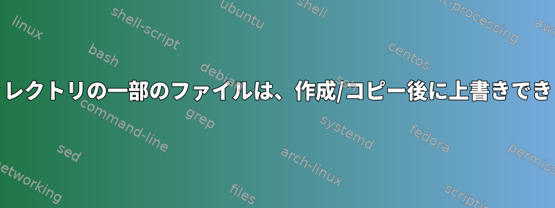 CIFSディレクトリの一部のファイルは、作成/コピー後に上書きできません。