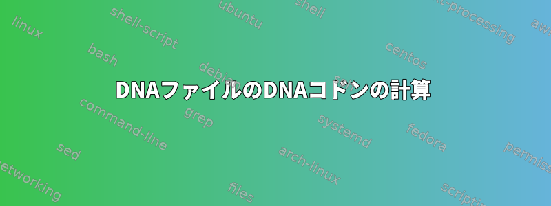 DNAファイルのDNAコドンの計算