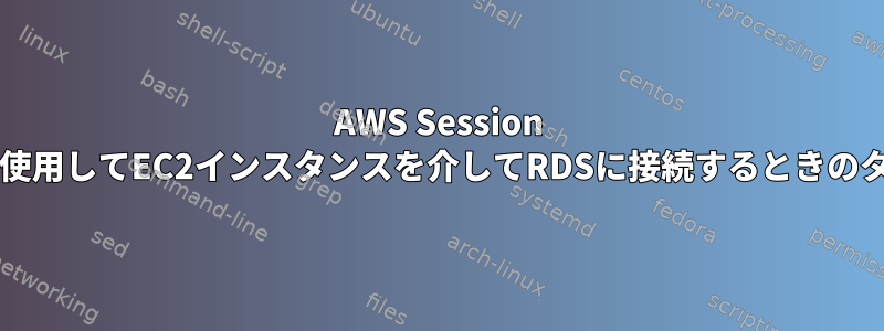 AWS Session Managerを使用してEC2インスタンスを介してRDSに接続するときのタイムアウト