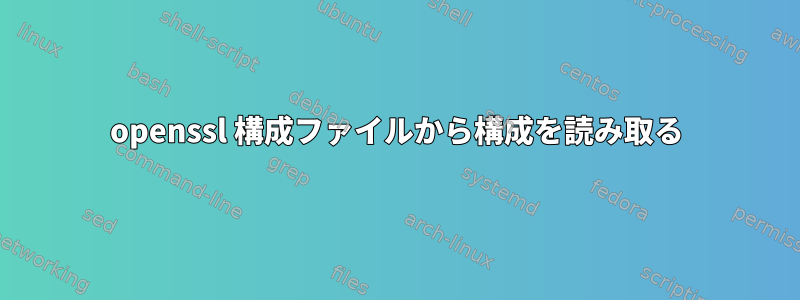 openssl 構成ファイルから構成を読み取る