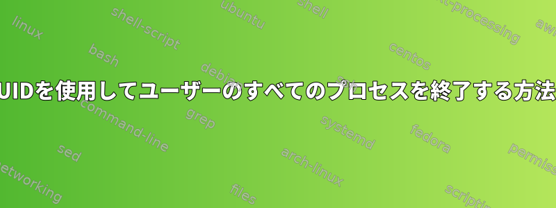 UIDを使用してユーザーのすべてのプロセスを終了する方法