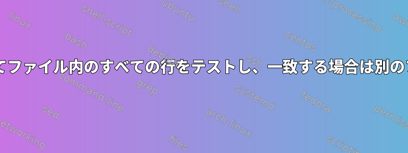 awkとgrepを使用してファイル内のすべての行をテストし、一致する場合は別のファイルに入れます。