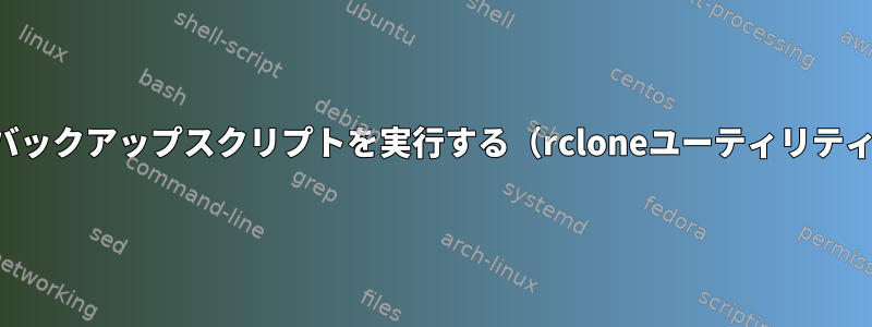 終了時にバックアップスクリプトを実行する（rcloneユーティリティを使用）