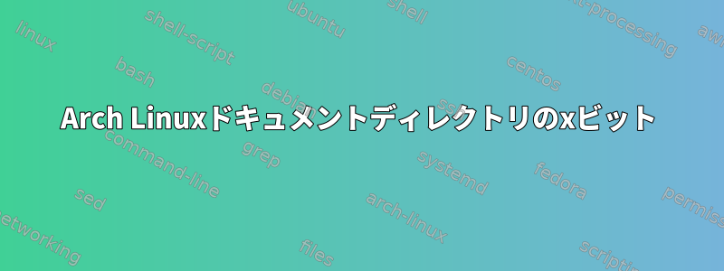 Arch Linuxドキュメントディレクトリのxビット