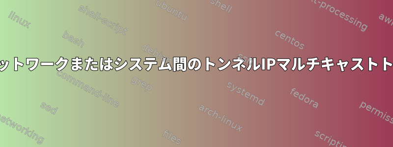 2つの住宅ネットワークまたはシステム間のトンネルIPマルチキャストトラフィック