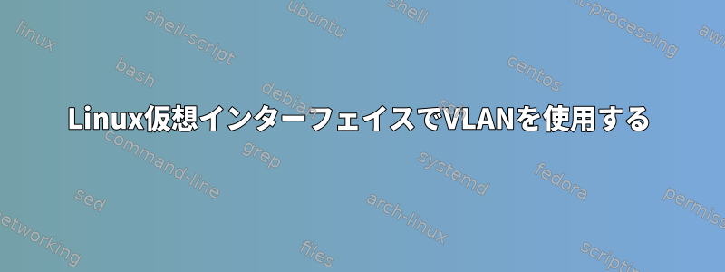 Linux仮想インターフェイスでVLANを使用する