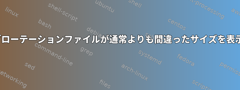 Linuxログローテーションファイルが通常よりも間違ったサイズを表示します。