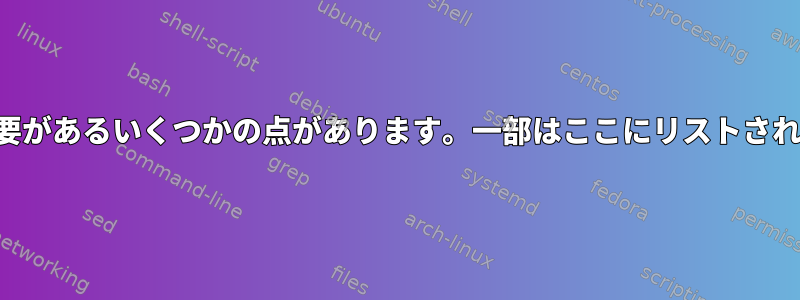 確認する必要があるいくつかの点があります。一部はここにリストされています。