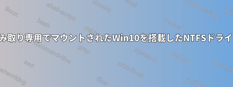 読み取り専用でマウントされたWin10を搭載したNTFSドライブ