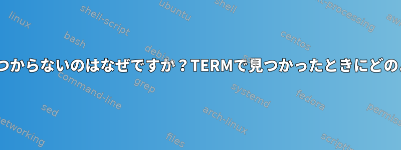 Cシェルでxtermが見つからないのはなぜですか？TERMで見つかったときにどのように追加しますか？