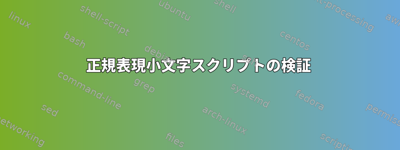 正規表現小文字スクリプトの検証