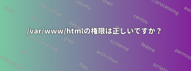 /var/www/htmlの権限は正しいですか？