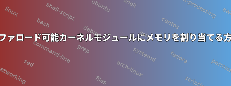 フレームバッファロード可能カーネルモジュールにメモリを割り当てる方法（Linux）