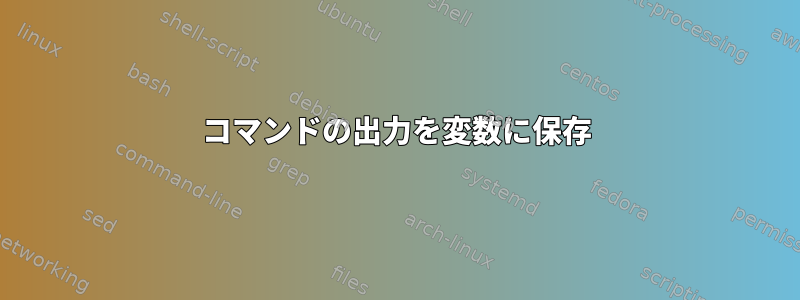 コマンドの出力を変数に保存