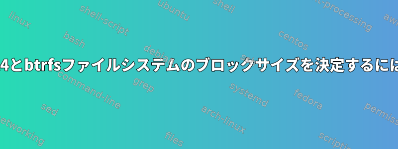 ext4とbtrfsファイルシステムのブロックサイズを決定するには？